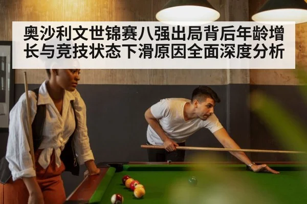 奥沙利文世锦赛八强出局背后年龄增长与竞技状态下滑原因全面深度分析（kaiyun sports）