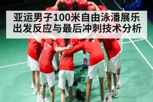 亚运男子100米自由泳潘展乐出发反应与最后冲刺技术分析 | kaiyun sports