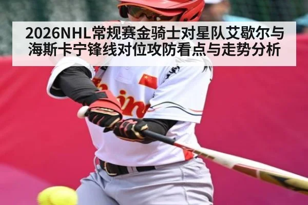 2026NHL常规赛金骑士对星队艾歇尔与海斯卡宁锋线对位攻防看点与走势分析