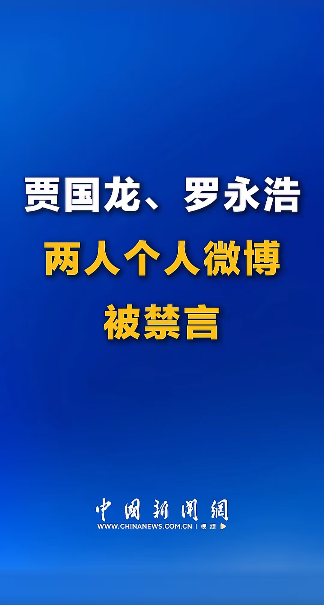 世界杯让球盘口分析-罗永浩回应贾国龙，一场全方位的碾压